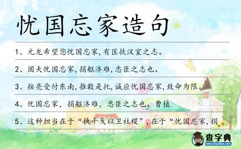 憂國忘家造句