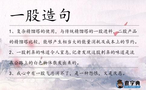 一股造句