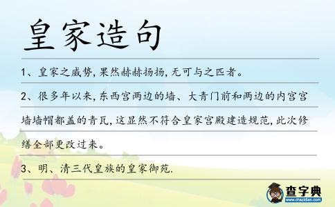 皇家造句