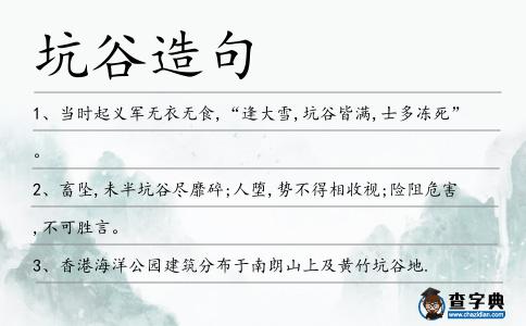 坑谷造句