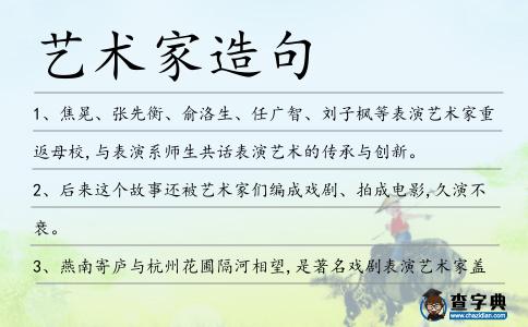 藝術家造句