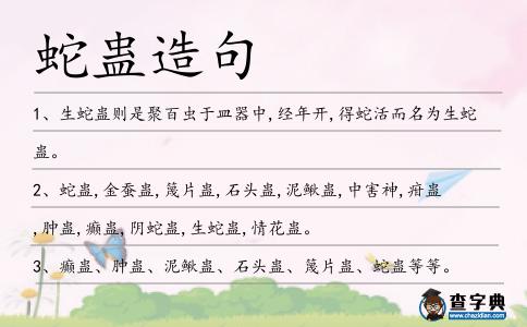 蛇蠱造句