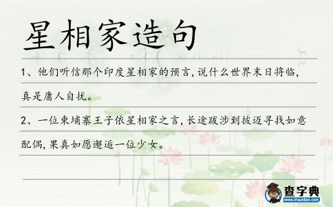 星相家造句
