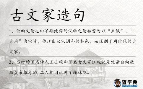 古文家造句