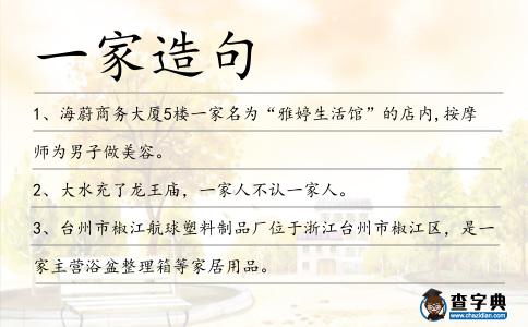 一家造句