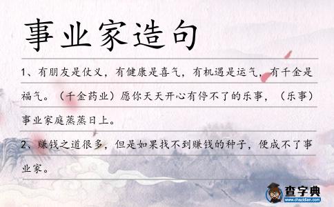 事業家造句