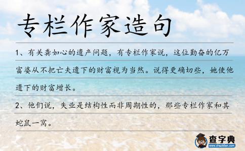 專欄作家造句