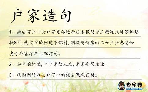 戶家造句