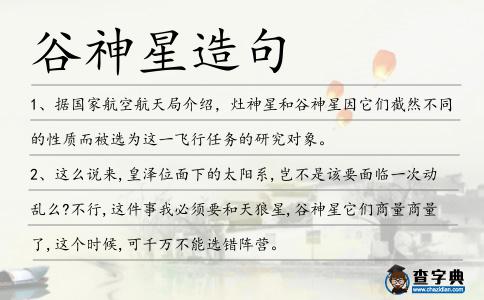 谷神星造句