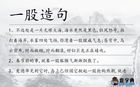 一股造句