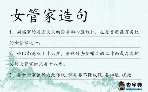 女管家造句