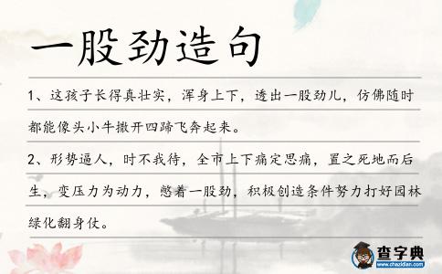 一股勁造句