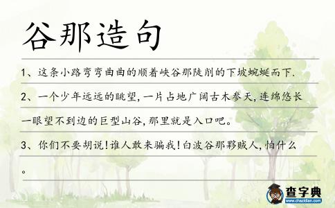 谷那造句