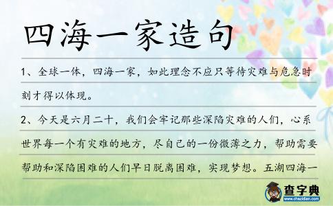 四海一家造句