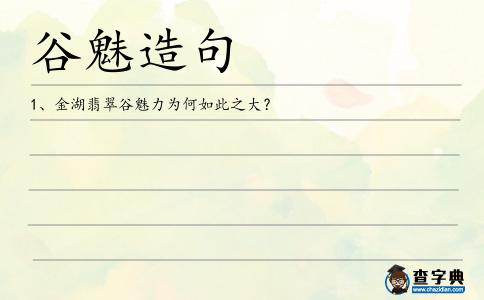 谷魅造句
