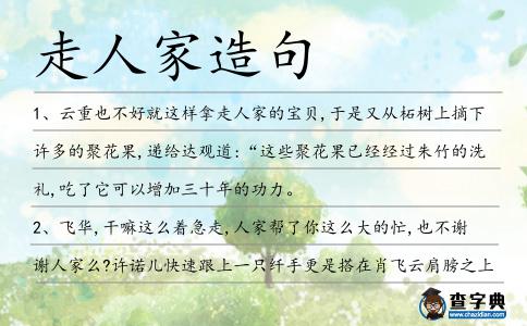走人家造句