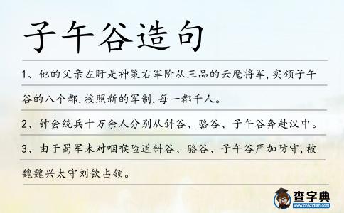 子午谷造句