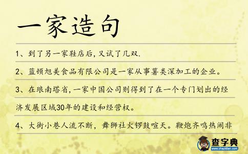 一家造句