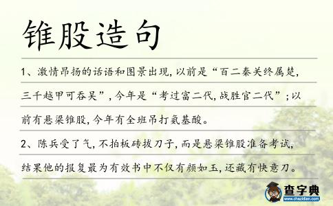 錐股造句