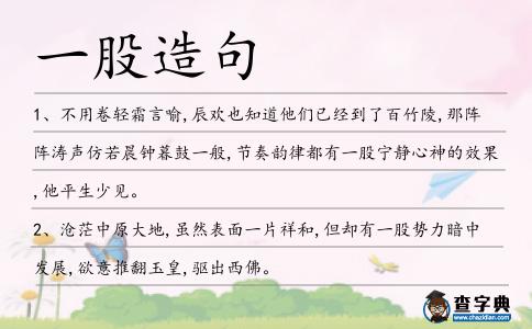 一股造句