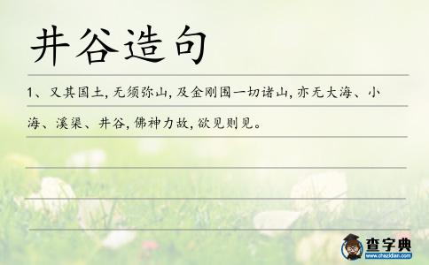 井谷造句