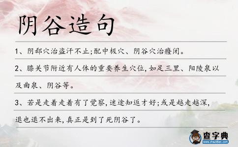 陰谷造句