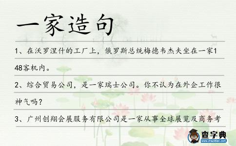 一家造句