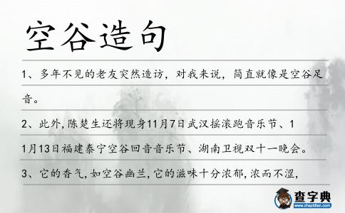 空谷造句