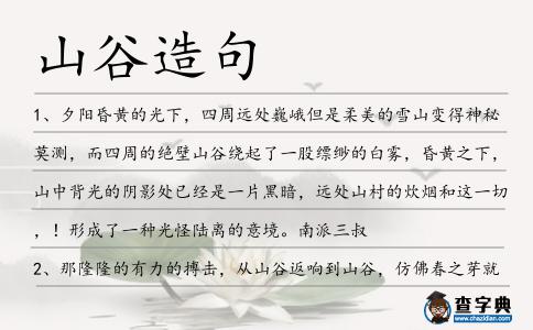 山谷造句