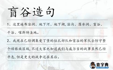 盲谷造句