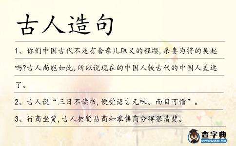 古人造句