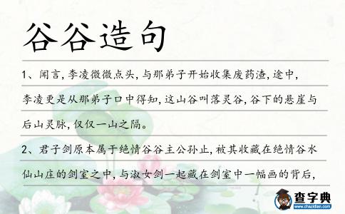 谷谷造句