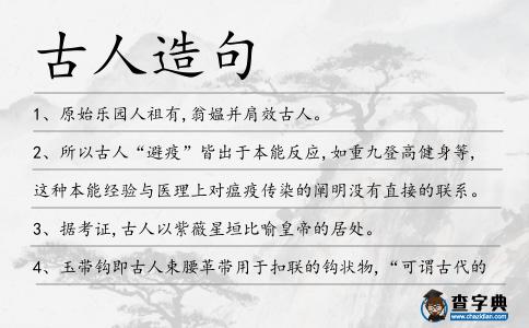 古人造句