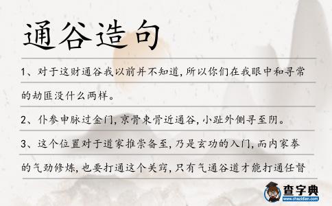 通谷造句