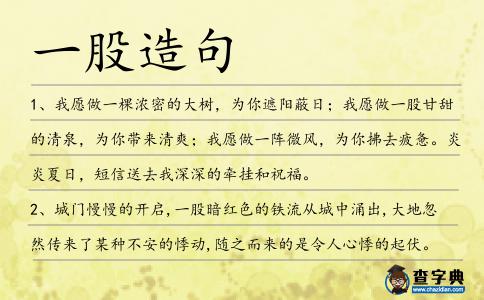 一股造句