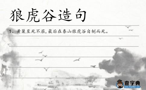狼虎谷造句