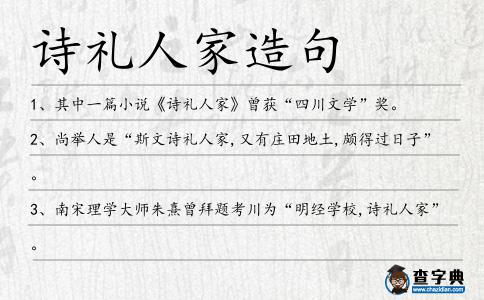 詩禮人家造句