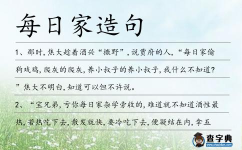 每日家造句