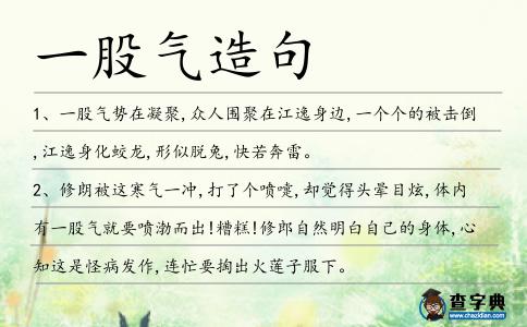 一股氣造句
