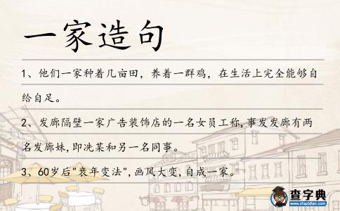 一家造句