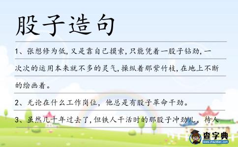 股子造句