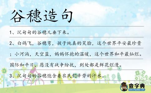 谷穗造句