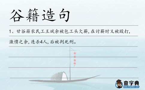 谷籍造句