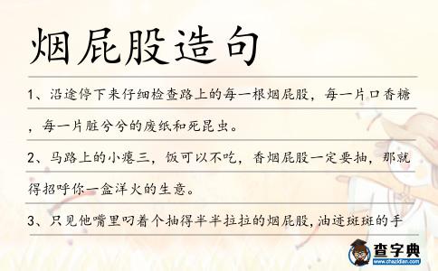 煙屁股造句