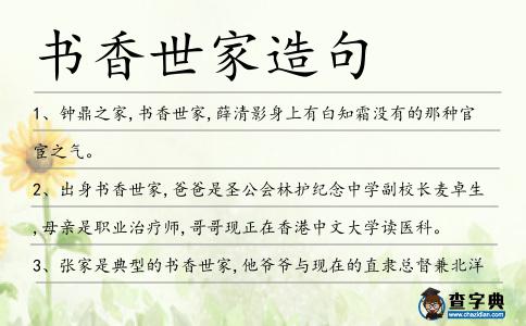 書香世家造句