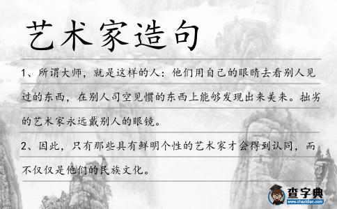 藝術(shù)家造句