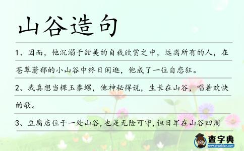 山谷造句