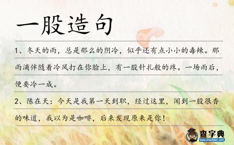 一股造句