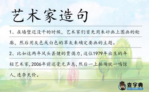 藝術(shù)家造句