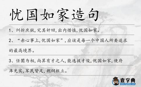 憂國如家造句